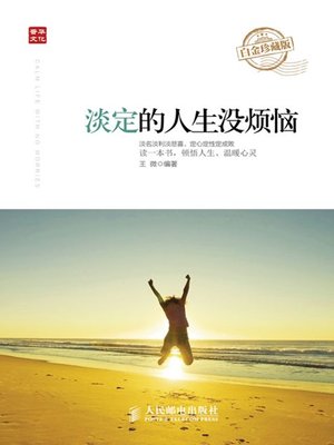 cover image of 淡定的人生没烦恼(白金珍藏版)